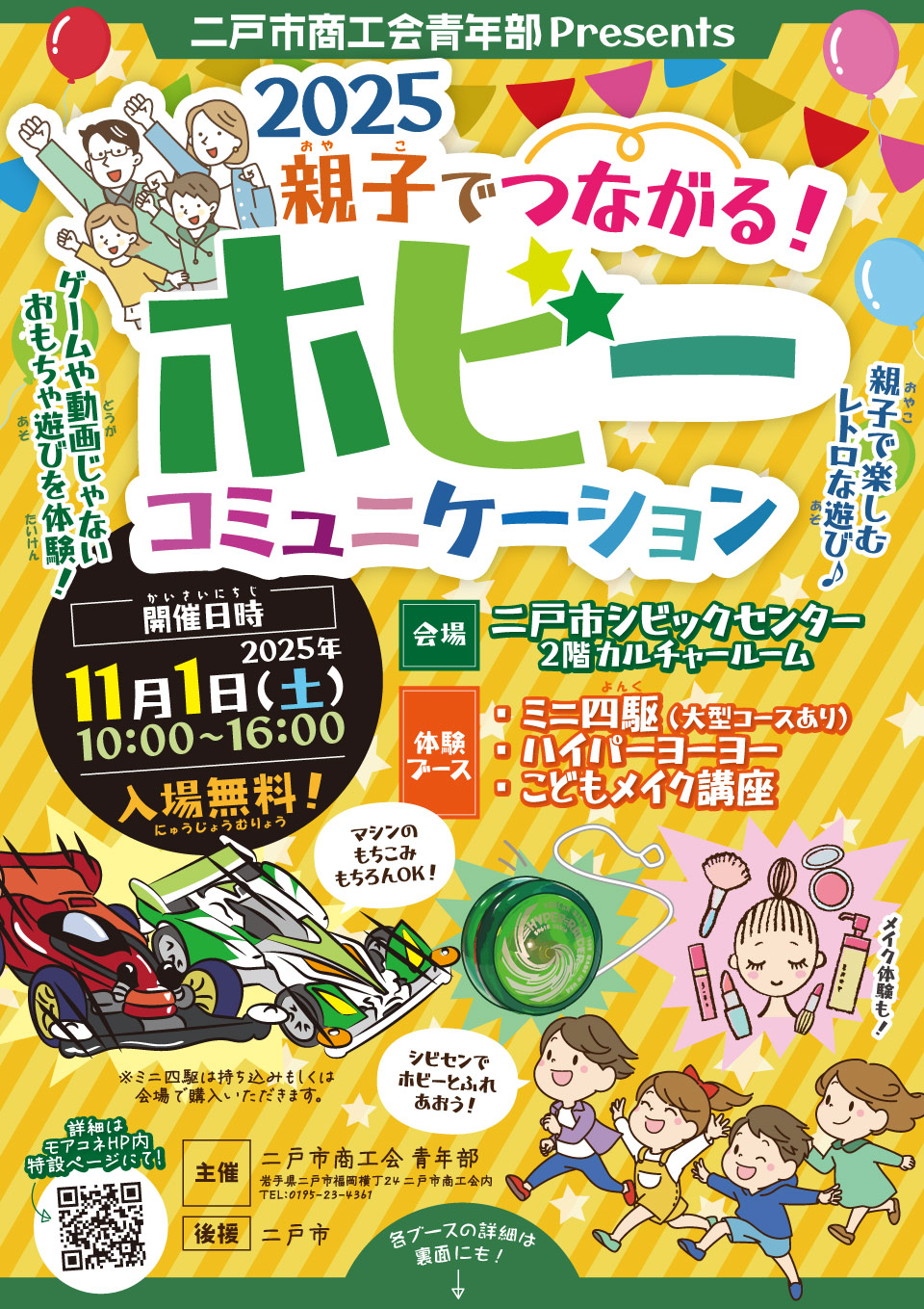 2025.11.1】今年も「親子でつながる！ホビーコミュニケーションを開催